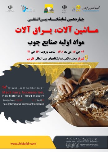 تیزر نمایشگا ماشین الات صنعت چوب فارس